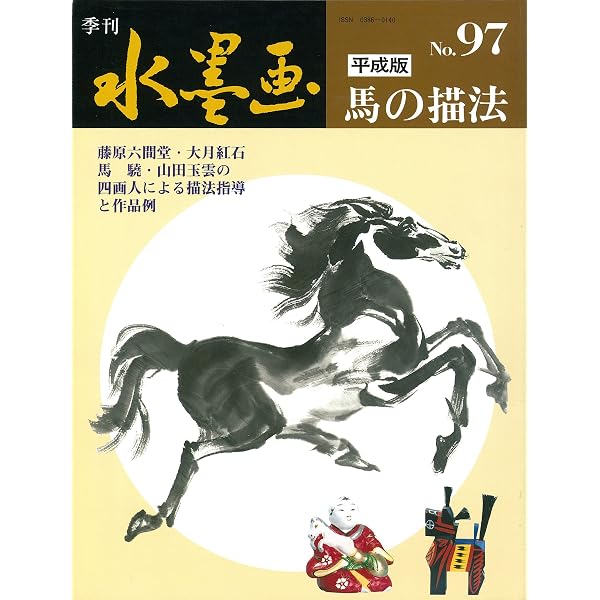 水墨画 馬を描く | 馬驍 |本 | 通販 | Amazon